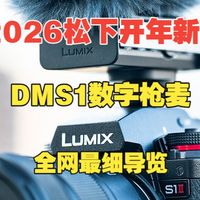 松下LUMIX开年新品DMS1数字枪式麦克风全网最细导览
