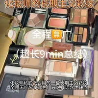 6年化妆师的年度爱用长期主义彩妆！全程无广 说优缺点！ #彩妆推荐 #彩妆分享 #化妆师推荐 #大牌彩妆 #年度爱用彩妆