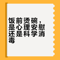 广东人用开水烫碗的习惯引发了全国网友的热议，这是否真的有科学依据，还是仅仅一种文化传统？