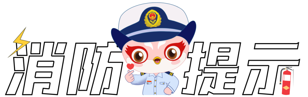 【安全提示】电动车消防安全知识,必看、必学
