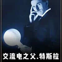 作为一个拥有3万粉丝的科普博主，从今天开始， 我将用6个月的时间，横跨500年，把欧洲和中国著名的数学家，科学家和物理学家的故事讲给你们听#科普 #尼古拉特斯拉 #数学家 #科学家 #物理学家