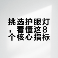 买护眼灯时看看这篇文章