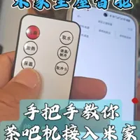 茶吧机接入米家 | 0成本教你语音控制茶吧机 不花1分钱，教你将茶吧机接入米家，用小爱同学控制烧水 
#米家智能 #智能茶吧机 #接入米家 #茶吧机智能  #红外遥控