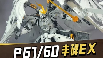 498元的国产PG模型！丰碑EX 托鲁基斯F
#高达 #高达模型 #拼装模型 #模型玩具 #玩具