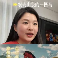新年最佳营销，不是#马年喝伊利 ？反而是农夫山泉的一匹马！当所有人都在祝你：马到成功，农夫山泉却反其道而行之。 
#农夫山泉 #东方树叶 #品牌营销 #商业思维
