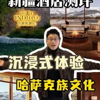 在新疆住草原景观天花板的酒店，一个字：爽！ #新疆 #新疆旅游 #英迪格酒店 #酒店测评 #装修分享 @无印空间装饰