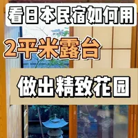 小面积露台如何做出精致花园感 看日本民宿如何在两个平方面积的露台做出精致自然感的花园空间。#花园 #露台花园 #植物 #园林景观 #园林绿化
