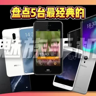 盘点魅族最经典的五款手机！你用过哪一款欢迎打在评论区 #魅族 #Flyme  魅族20infinity