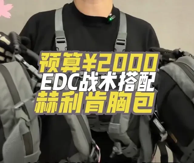 预算¥2000！EDC战术搭配！ 赫利肯食蚁兽胸包外观搭配思路分享！打造全能城市通勤BOB求生胸包！PSK应急医疗包！
#wargame运动 #军迷户外 #战术装备 #军迷发烧友 #装备