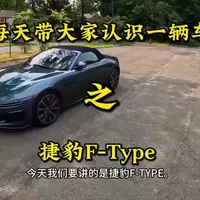 每天带大家认识一辆车 之 捷豹F-Teype#捷豹ftype #捷豹路虎 #捷豹官网 #开车第一视角 #实用驾驶技巧