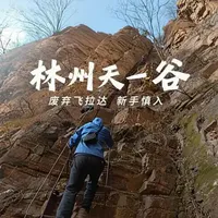 林州天一谷｜太行野线废弃飞拉达，新手慎入！ 导航：林州市姚村镇西丰村黑龙庙（免费停车）
环线：10km，累计爬升850m，用时3–4h
亮点：废弃飞拉达+悬空铁梯+穿云崖+太行平湖全景
⚠️ 无补给、恐高慎入！新手务必组队，安全第一！#林州天一谷 #户外 #徒步攻略 #太行山风景 #徒步vlog