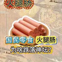 为什么曾经的“泡面伴侣”，火腿肠现在没啥人吃了？ #抖音精选#美食 #火腿肠
