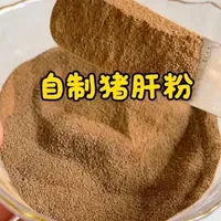 配料只有猪肝的猪肝粉,磨成粉可以混入各种辅食中,宝宝更容易接受,猪肝粉像我这样做没有腥味,轻松给宝宝补铁!#宝宝辅食 #宝宝营养辅食 #宝宝爱吃 #辅食教程 #猪肝粉