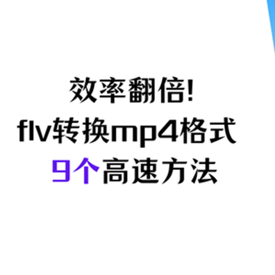 效率翻倍！flv怎么转换成mp4格式？9个视频转换方法