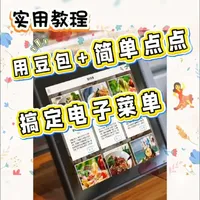 零门槛上手!用豆包+简单点点,轻松搞定高清电子菜牌💃 还在费劲做传统菜单?用豆包AI生成菜品图+简单点点轻松生成高清电子菜单💯颜值高、更新快、顾客更爱点🌹中小餐饮店都在用的省心工具❣️
#电子菜单 #电子菜单设计 #餐饮开店攻略 #豆包ai #餐饮创业