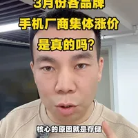 三月份各品牌手机厂商集体涨价，是真的吗？#行业大揭秘 #手机涨价