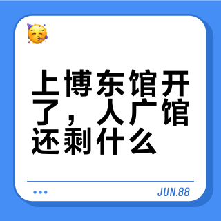 上海博物馆人广馆还剩点啥