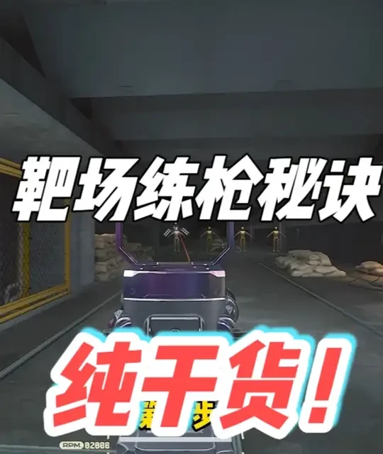 超有效三角洲靶场练枪秘诀！一期视频就让你拥有顶护瞄准#三角洲行动