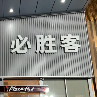 2026最新半价周末必胜客省钱榜：美团VS全网5大渠道实测