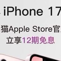 最便宜iPhone来了!苹果全新iPhone 17e天猫首发 12期免息