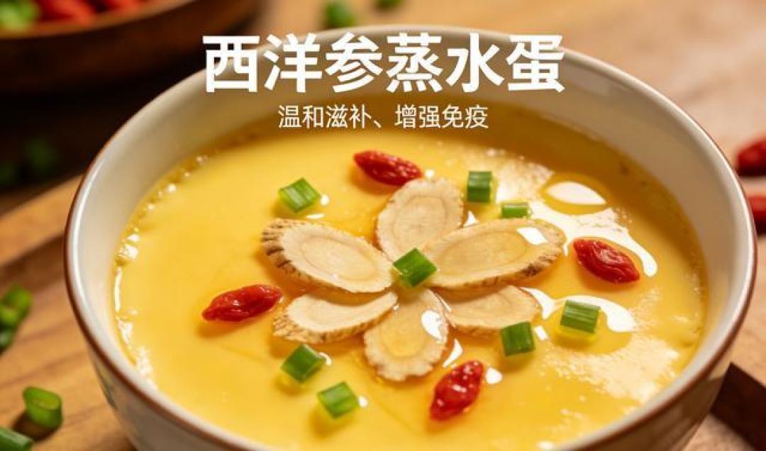 西洋参这样吃超养人 4道家常菜全家都适合