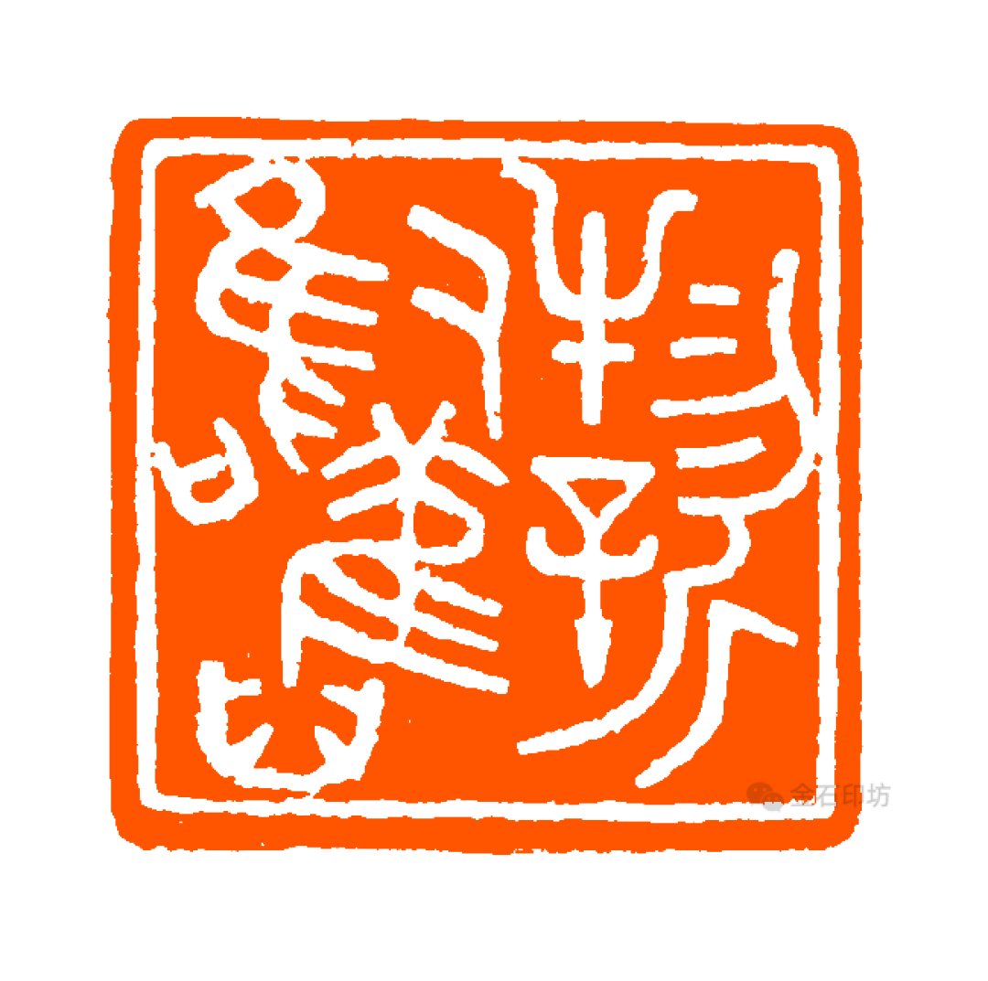 37载回望首届篆刻展,当年入展者,谁还在当今印坛续写传奇?(台湾省篇)