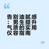 在日常生活中,男生有哪些身体护理小习惯能提升气质?