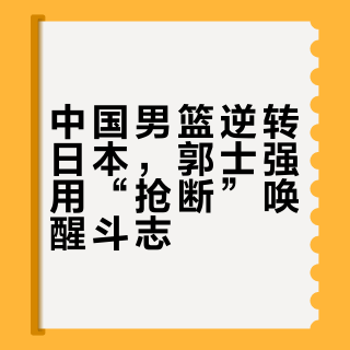 郭士强上场 0 分钟，抢断+1