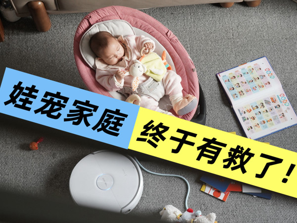 老粉实测 6 台云鲸扫地机器人，这台最懂娃宠家庭！