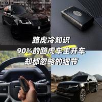 路虎车主别白开！这5个冷门实用细节，90%的人都忽略了