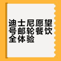 🚢 Disney Wish 船上餐厅完整合集