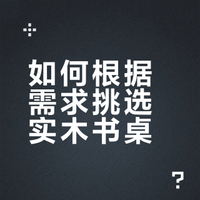 🟥书桌选对，事半功倍！