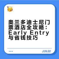 奥兰多迪士尼经验分享(1)门票&酒店