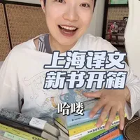 春天才是读书天#书籍分享 #好书推荐 #书籍推荐 #上海译文#新书开箱