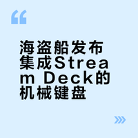 桌面控制台 + 机械键盘（合体）