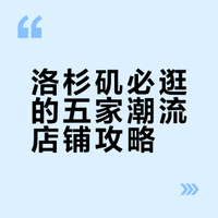 潮流小子在LA逛这几个地方就够了📍（附地址）