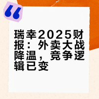 2025年国人人均3杯瑞幸，CEO回应外卖大战降温的影响