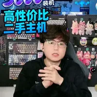 5000元二手电脑版本答案他来了 5000元预算轻松满足FPS网游200+，三A150+以上帧数，版本最强装机答案。
#电脑配置推荐 #三角洲行动 #吃鸡 #CS2 #电脑配置