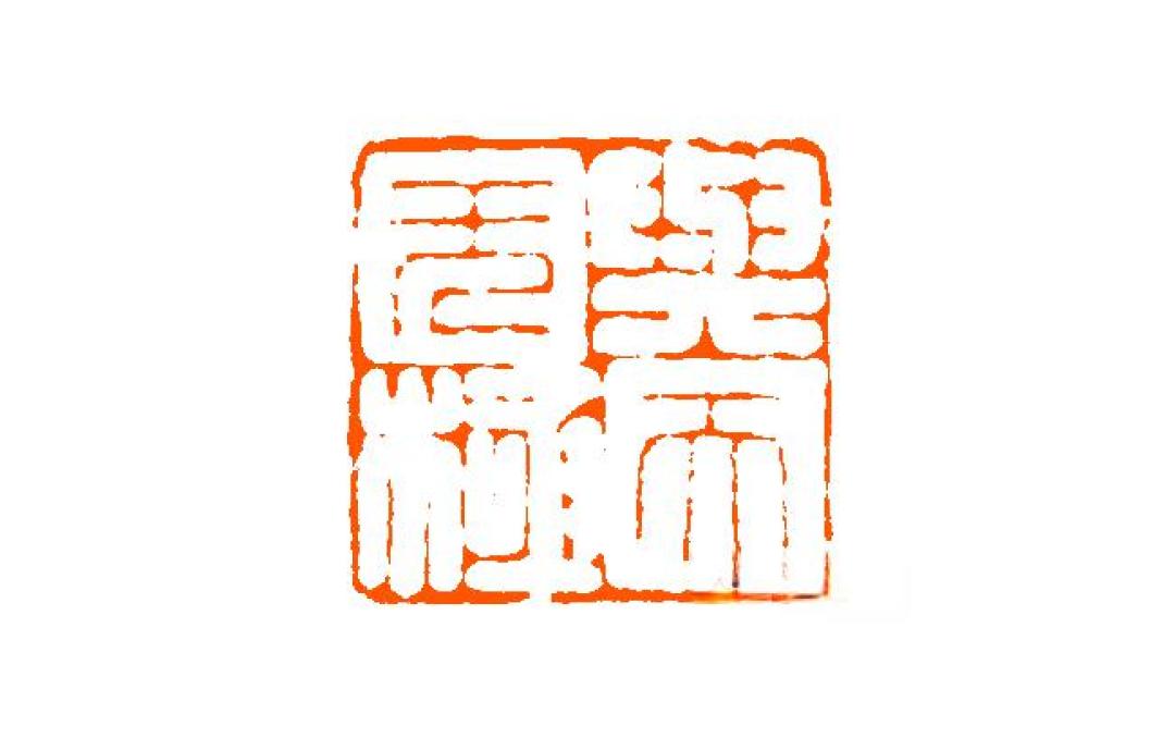 37载回望首届篆刻展,当年入展者,谁还在当今印坛续写传奇?(台湾省篇)