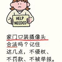 家门口装摄像头合法吗？记住这几点，不侵权、不罚款、不被举报。