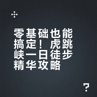 亲测！虎跳峡一日徒步最佳方式