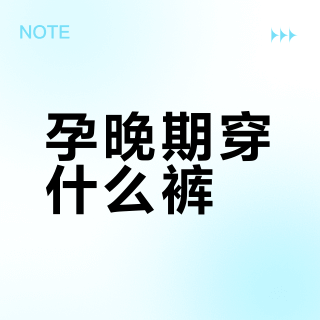 孕晚期神裤推荐-lululemon groove + skims