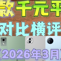 （2026年3月）千元平板怎么选？OPPO/荣耀/联想小新/vivo对比横评