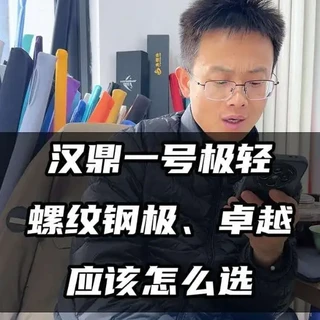 汉鼎一号极轻小综合和汉鼎螺纹钢极小综合，汉鼎卓越怎么选？ #汉鼎#东哥鱼竿推荐