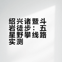 每周一徒No.54 | 绍兴诸暨斗岩🪨