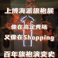 上博《摩登华影:海派旗袍与百年时尚》展,一部实物版的百年旗袍发展演变史。
#改良旗袍 #旗袍推荐 #上海博物馆 #上海看展#旗袍