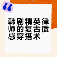 荣耀她们的法庭5～8｜郑恩彩｜职场精英穿搭