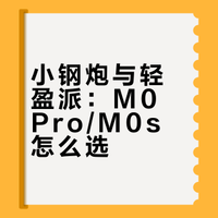 M0 Pro和M0s怎么选？一篇看懂