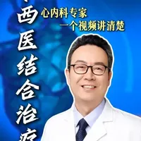 中西医如何结合治疗？一个视频讲清楚！ #上海九院张庆勇#抖出健康知识宝藏#我的年度健康盘点#心内科