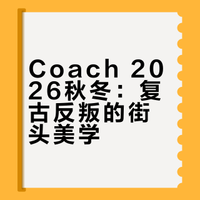 Coach｜秀场穿搭